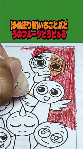 【多色塗り絵】いちごとぶどうのフルーツどうどぅる #ぬりえ #フルーツイラスト #くだもの #coloring #doodle #塗り絵