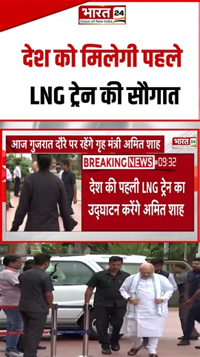 #shorts : देश को मिलेगी पहले LNG ट्रेन की सौगात | #lngtrain #lng #amitshah #gujarat #breakingnews