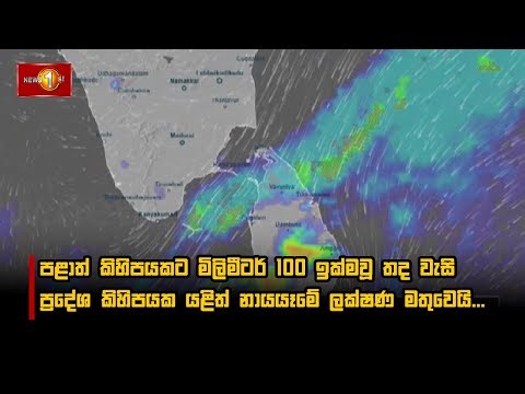 පළාත් කිහිපයකට මිලිමීටර් 100 ඉක්මවූ තද වැසි ප්‍රදේශ කිහිපයක යළිත් නායයෑමේ ලක්ෂණ මතුවෙයි...