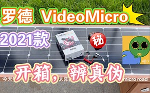 罗德 RODE VideoMicro 2021款开箱，教学如何鉴别真伪，并对比苹果收音测试