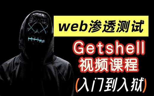 【保姆级教程】网络安全web渗透测试—Getshell精讲视频教程，从入门到入狱！！