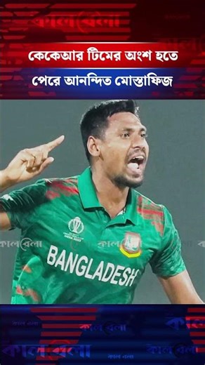 দুবাই থেকে ভক্তদের যে বার্তা দিলেন মোস্তাফিজ #mustafizurrahman #ipl #cricketer #dubai #kalbela