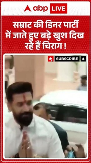 CM Samrat Chaudhary: Samrat की डिनर पार्टी में जाते हुए बड़े खुश दिख रहे हैं Chirag ! #biharpolitics