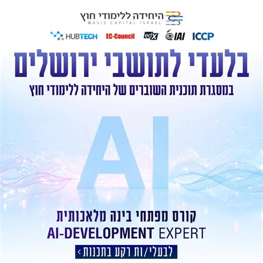 לתושבי ותושבות ירושלים - מלגה ללימודי קורס מהנדס.ת בינה מלאכותית - AI Development Expert במסגרת החממה הטכנולוגית הגדולה בישראל! בסבסוד של היחידה ללימודי חוץ. תנאי קבלה: ניסיון בתכנות. היחידה ללימודי חוץ, בשיתוף אלתא מערכות (מבית התעשייה האווירית), רשויות ברחבי הארץ ומעסיקים מובילים בישראל - פועלים יחד כדי לענות על הביקוש ההולך וגובר למפתחי בינה מלאכותית. נותרו מקומות ספורים. להרשמה לתוכנית לחצו מטה > | היחידה ללימודי חוץ