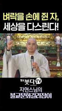 벼락을 손에 쥔 자, 세상을 다스린다! ⛈️ 신들의 권위, 금강저 이야기 #자현스님 #금강저 #제석천 #제우스 #벼락신 #토르 #신화비교 #불교상식 #쇼츠 #shorts