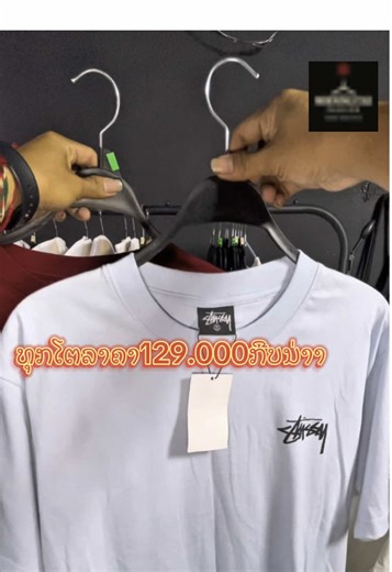 #creatorsearchinsights ເສື້ອ Stussy ສີເຂົ້າສຸດຈັດ! ສົບແບບມິນິມໍນທ່ານໃດ ແຕ່ໃສ່ແລ້ວໃຫ້ຄວາມຮູ້ສຶກ Hype! ມາຮັບດ່ວນ ຂອງມີຈຳກັດ/ ຮັບປະກັນຄຸນນະພາບ ຈັດສົ່ງໄດ້ທຸກແຂວງງ✅✈️✨ ສົນໃຈທັກແຊັດເດີ້✨ ##เสื้อสตรีท##StussyLaos##แฟชั่นชาย##เสื้อสวยๆ#แฟชั่น2025