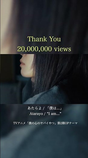【㊗️2,000万回再生突破】あたらよ-「僕は...」(Music Video)/TVアニメ「僕の心のヤバイやつ」第2期OPテーマ #僕は #僕ヤバ #あたらよ #atarayo #可惜夜