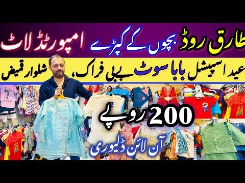 Tariq Road 🔥 Baby Baba Garments Wholesale | Kids Dresses‪@FashionExploreWithBushra‬