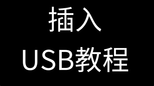 插入USB教程（第一期）