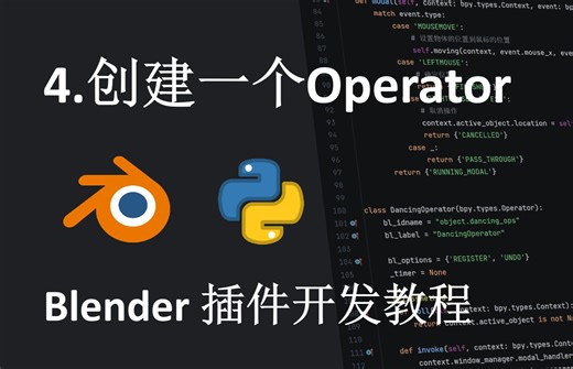 4.【Blender插件开发】创建一个Operator Blender操作的基础知识