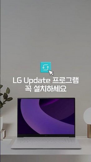 LG 노트북 | LG Update 프로그램 설치가 궁금해요