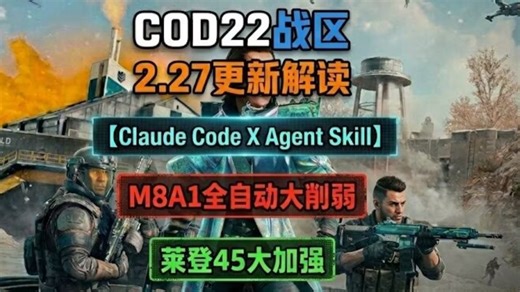 「COD22战区 2.26更新」这次让Claude Code X Agent Skill来解读