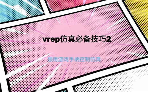 vrep使用游戏手柄遥控仿真