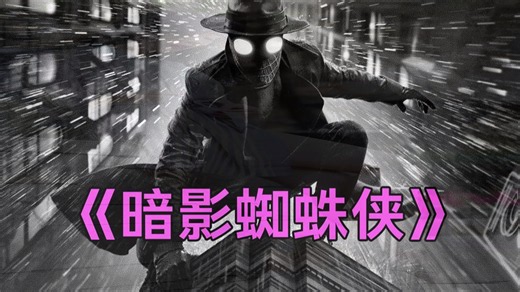 黑白版暗影蜘蛛侠 全 8 集完整版合集 高清连播