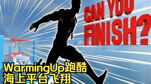 WarmingUp跑酷海上平台|关注我持续更|一起动起来|课前律动|沉浸式热身