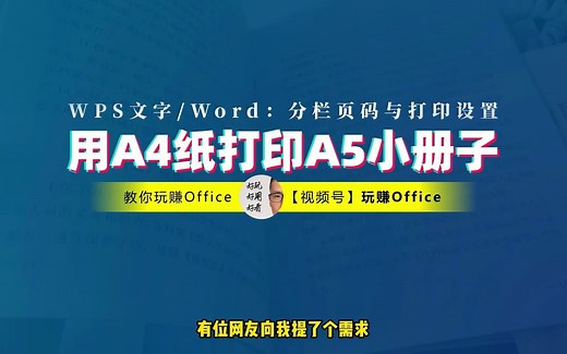 【一分钟搞定】Word/WPS文字：用A4纸打印A5小册子