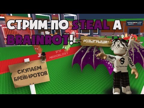 🎁СКУПАЕМ БРАИНРОТОВ ПЛЮС АУКЦИОН🎁STEAL A BRAINROT🎁#roblox #growagarden #deadrails #роблокс #shorts