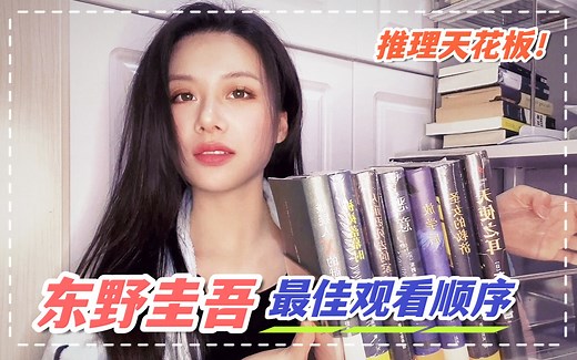 东野圭吾合集！千万不要第1本就看《白夜行》！否则……