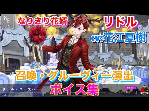 【ツイステ】SR なりきり花婿 リドル CV:花江夏樹 召喚・グルーヴィー演出・ボイス集 -TWISTED WONDERLAND Riddle Japanese Voice Lines