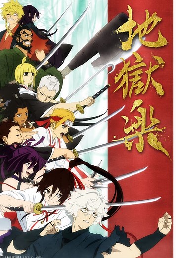 アニメ『地獄楽』声優/キャスト・キャラクター/登場人物一覧
