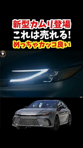 【2025 Toyota Camry】トヨタ新型カムリ登場！フルモデルチェンジしたカムリが豪華すぎる！#トヨタ#カムリ#新型カムリ