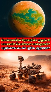 215K views · 3.5K reactions | 勞Mars AI Water Proof? செவ்வாயில்...