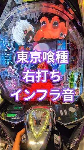 #東京喰種 #インフラ音 #インパクト #インフラ #インパクトフラッシュ #パチンコ #当たり動画 #おすすめ