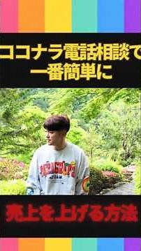 ココナラ電話相談で一番簡単に売上を上げる方法 #ココナラ #在宅副業 #電話相談 #電話占い