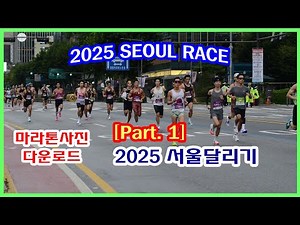 [Part.1] SEOUL RACE 2025 러너분들! 영상과 사진 여기서 찾아가세요! | 종각 (08:00~08:30) 4K촬영