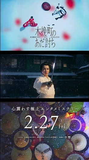 ◤30秒予告◢映画『木挽町のあだ討ち』2月27日（金）公開