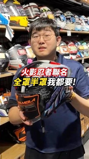 全罩半罩我都要 BILMOLA AR-JET 火影忍者疾風傳 聯名 半罩式安全帽 #安信騎士 #火影忍者 #疾風傳 #半罩 #安全帽 #半罩帽 #聯名安全帽