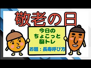 【脳トレ・高齢者向け】漢字クイズ✏️✨《敬老の日・長寿の呼び方知ってますか？？》