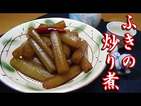 ふきの炒り煮の作り方【ふきのゆで方・下処理】