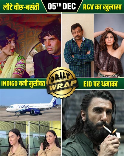 From Alia Bhatt’s emotional Griha Pravesh moments with Ranbir and Raha’s birthday glimpses, to Ranveer Singh’s Dhurandhar Part 2 confirmation, the day was packed with big headlines. Sholay returns in 4K, Four More Shots Please drops its final season date, Dhanush’s Tere Ishq Mein scores big at the box office, Lauren faces an airport chaos, Kohli smashes a record ton, Smriti–Palash family turmoil surfaces, RGV breaks silence on Urmila, and Badshah becomes the first Indian rapper to headline Londo