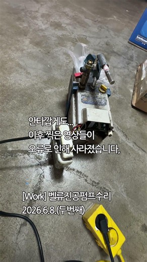 [Work]벨류진공펌프수리2026.6.8(2). #냉동공구#진공펌프수리