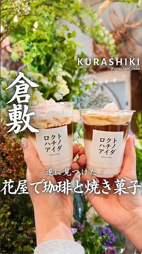 倉敷の隠れ家花屋さんで焼き菓子とコーヒーを！ #岡山グルメ #倉敷グルメ