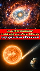 🤯Eye of God? 'கடவுளின் கண்ணை' படம்பிடித்த James Webb! இது நமது சூரியனின் எதிர்காலமா? #eyeofgod #nebula #helixnebula #JamesWebb #PlanetaryNebula #Sun #SpaceReels #ViralReels #vlogs #trending 🤯Eye of God? 👁️🌌 James Webb just captured the “Eye of God” — but what are we really seeing? This stunning image reveals a planetary nebula, formed when a star like our Sun reaches the end of its life cycle. 🔭✨ Astronomers explain that in billions of years, our Sun may shed its outer layers in a similar w