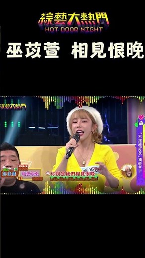 巫苡萱突破巫音不全XD｜綜藝大熱門#shorts