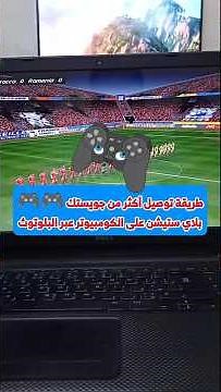 تشغيل دراع بلايستيشن 4 على الكمبيوتر عبر البلوتوث دراعين معا أو أربعة