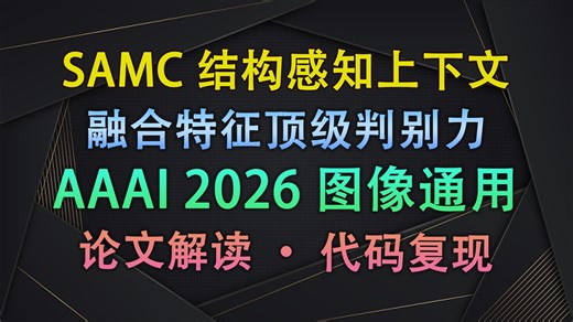 [AAAI 2026] 融合特征判别力不够怎么办？SAMC结构感知多上下文块教你多尺度 注意力！| 即插即用模块与论文写作【V1代码讲解222】