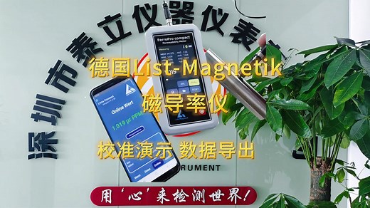 泰立仪器 - 德国ListMagnetik（李斯特）磁导率仪 FerroPro Compact 数据统计和输出 校准演示
