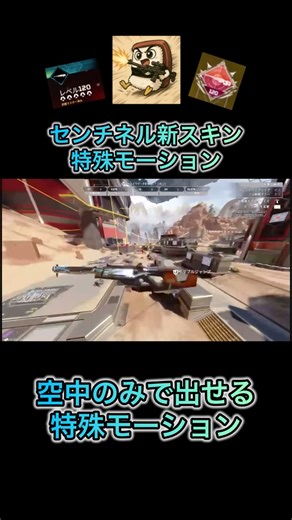 センチネル新スキンの特殊モーション #apexlegends #カリスマックス #センチネル #センチネルマスター #センチネル120lv #スナイパー #トリックショット #shorts