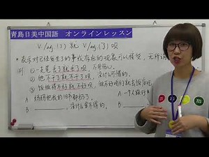 【青島日美】中国語講座 Mandarin Chinese Lesson 上級 adavanced level 第128課「动词形容词+了就+动词形容词+了呗」