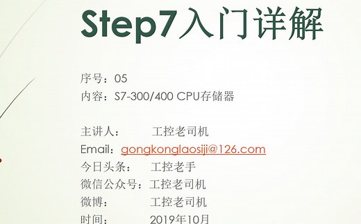 【科普】西门子PLC：Step7入门详解(05) S7 300_400CPU存储器（工控老司机）（无字幕）