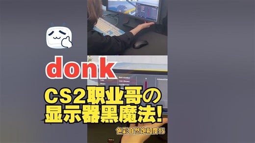 【Donk机密】CS2职业哥の显示器黑魔法！144Hz秒变240Hz体验｜实测爆头率 23%の参数邪教流💻