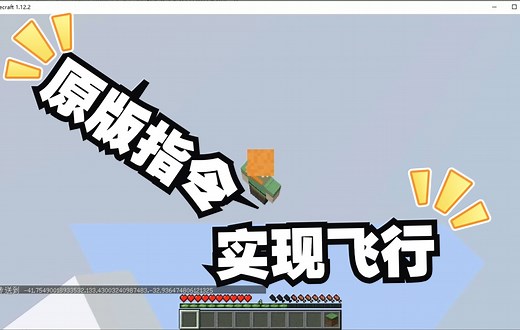 我的世界1.12原版：通过按键来实现超高自由度飞行