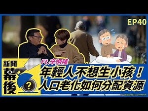 年輕人各種原因不想生小孩！人口老化政府如何分配資源？ ft.辛炳隆 副教授 |《新聞幕後》EP40 夏嘉璐