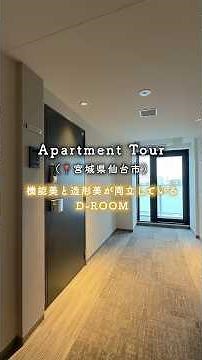 仙台駅から徒歩13分の距離にある賃貸住宅D-ROOM #apartmentlabo #仙台賃貸