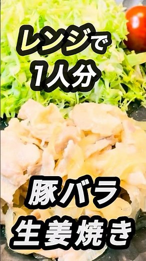 フライパン不要！洗い物も最低限。電子レンジでやわらか生姜焼き #おひとりさま #簡単レシピ #レンジ料理 #おうちごはん #しょうが焼き