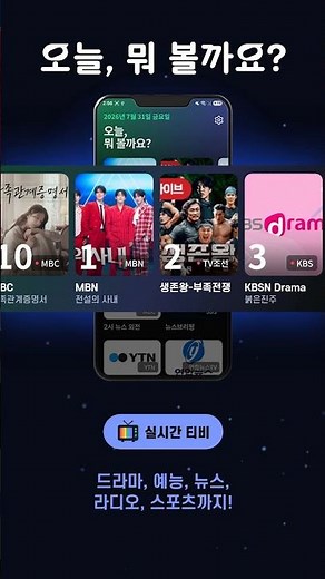 DMB 대신 스마트폰으로 TV를 보세요. 90여개 채널 무료 앱을 지금 설치하세요